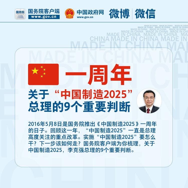 关于“中国制造2025”，，，，，总理的9个主要判断 - 社会热门 - 必发bifa